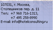 107031, г.Москва, Столешников пер., д.11, тел.: +7 968 716-1313, +7 495 258-8990